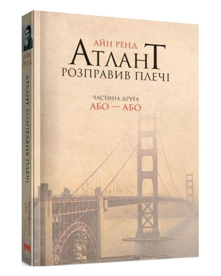 Айн Ренд. Атлант розправив плечі. Частина друга. Або—Або