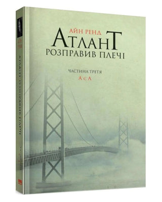 Айн Ренд. Атлант розправив плечі. Частина третя. А є А