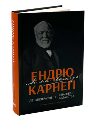 Ендрю Карнеґі. Автобіографія. Євангеліє багатства