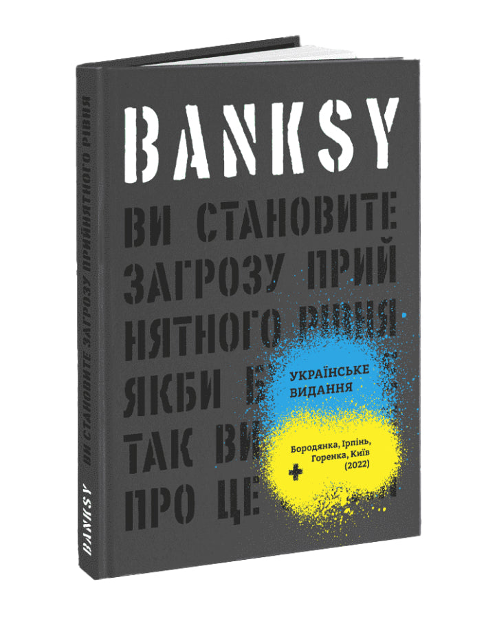 Ґері Шов, Патрік Поттер. Banksy: Ви становите загрозу прийнятного рівня