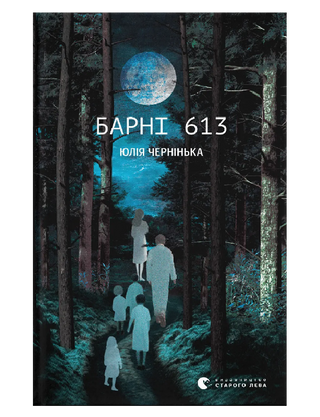 Барни 613