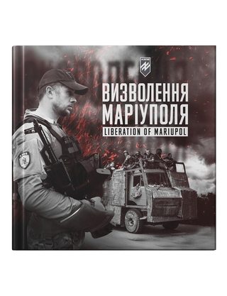 Батальйон Азов: Визволення Маріуполя. Картинка №1