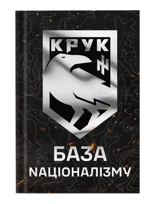 База Nаціоналізму. Микола Кравченко. Картинка №1