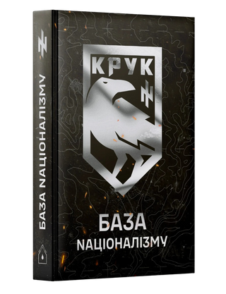 База Nаціоналізму. Микола Кравченко. Картинка №2
