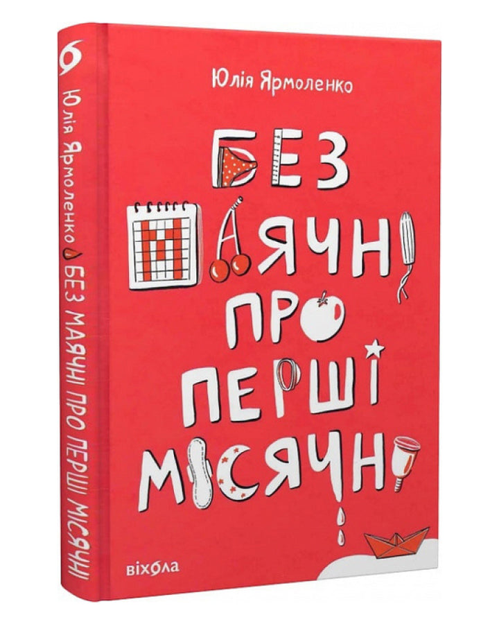 Юлія Ярмоленко. Без маячні про перші місячні