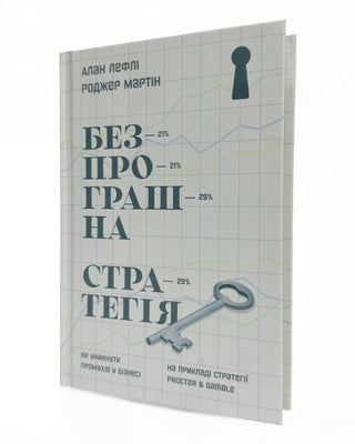 Алан Лефлі, Роджер Мартін. Безпрограшна стратегія. Як уникнути промахів у бізнесі