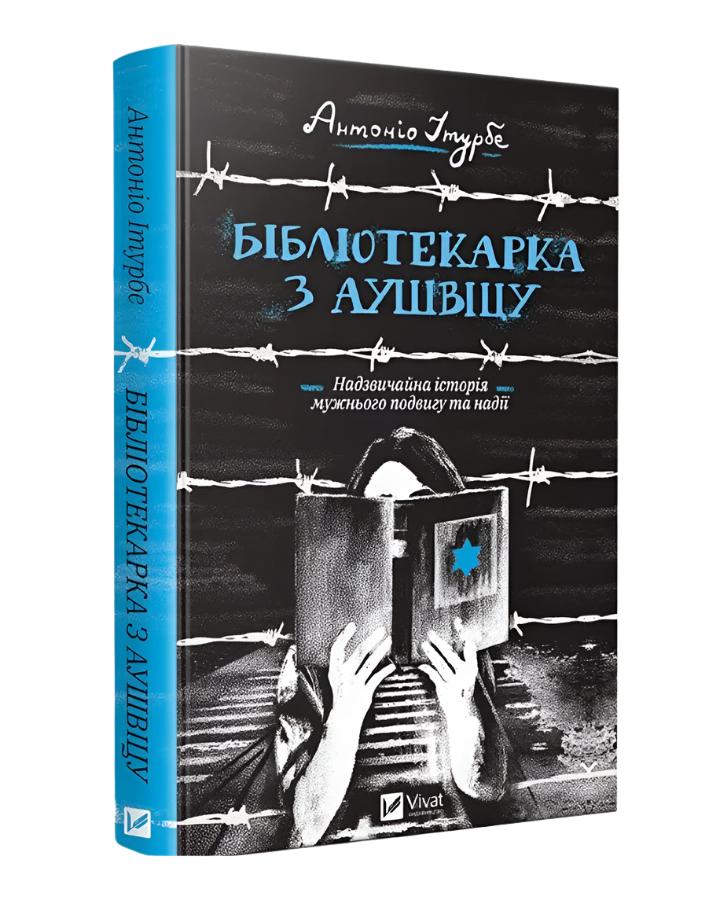 Антоніо Ітурбе. Бібліотекарка з Аушвіцу