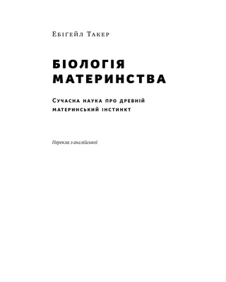 Биология материнства. Современная наука о древнем материнском инстинкте