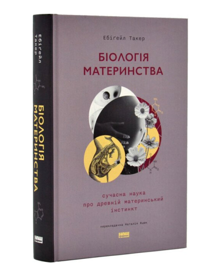 Ебіґейл Такер. Біологія материнства. Сучасна наука про древній материнський інстинкт