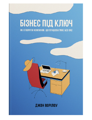 Бизнес под ключ. Как создать компанию, которая будет работать без вас 