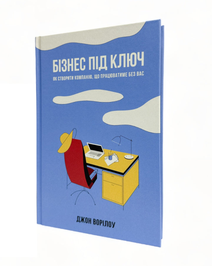 Джон Ворілоу. Бізнес під ключ. Як створити компанію, що працюватиме без вас