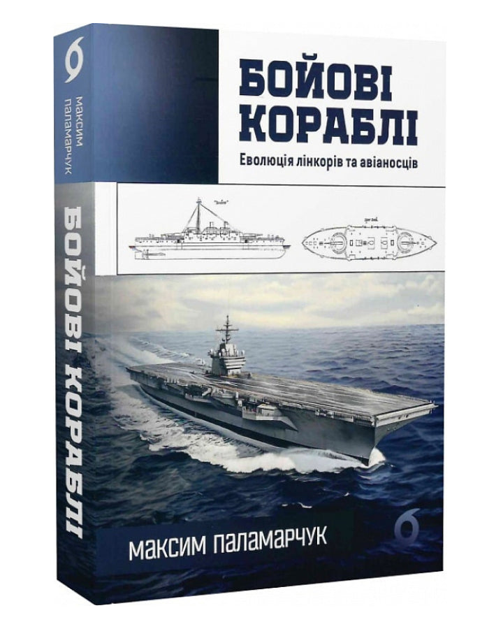 Максим Паламарчук. Бойові кораблі. Еволюція лінкорівта авіаносців