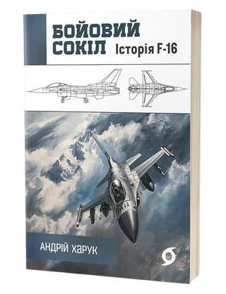 Андрій Харук 
«Бойовий сокіл: історія F-16»