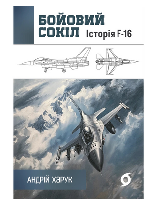 Андрій Харук 
«Бойовий сокіл: історія F-16»