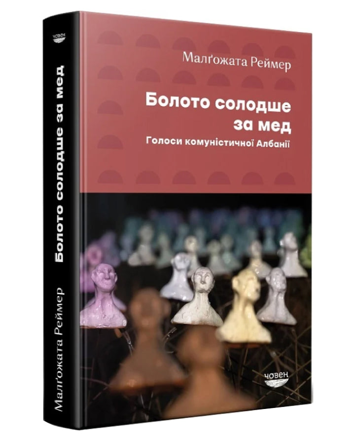 Малґожата Реймер. Болото солодше за мед. Голоси комуністичної Албанії