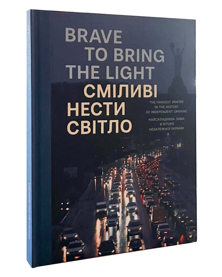 Купити книгу Сміливі нести світло / Brave to Bring the Light. Фотобук 