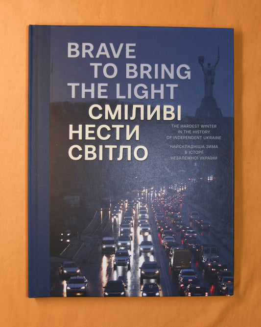 Сміливі нести світло / Brave to Bring the Light. Фотобук про найскладнішу зиму в історії незалежної України