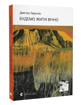 Дмитро Лазуткін. Будемо жити вічно.