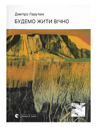 Дмитро Лазуткін. Будемо жити вічно.