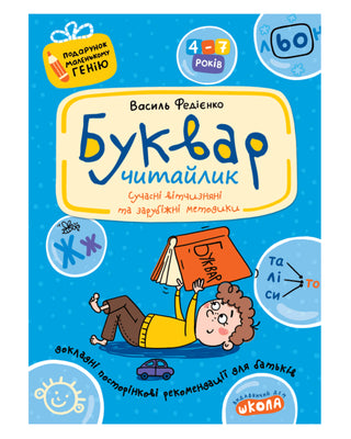 Василь Федієнко. Буквар для дошкільнят: Читайлик