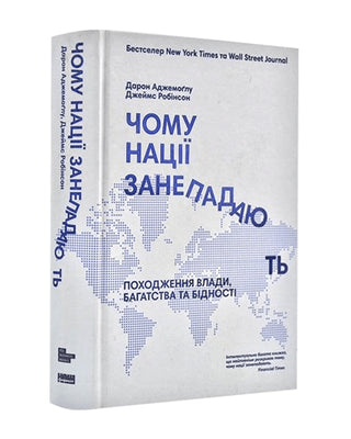 Дарон Аджемоґлу, Джеймс Робінсон. Чому нації занепадають. Походження влади, багатства і бідності