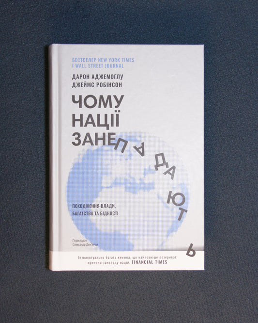 Дарон Аджемоґлу, Джеймс Робінсон. Чому нації занепадають. Походження влади, багатства і бідності