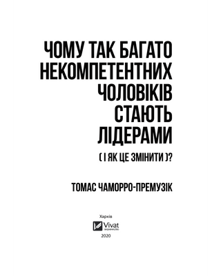 Чому так багато некомпетентних чоловіків стають лідерами (і як це змінити?)