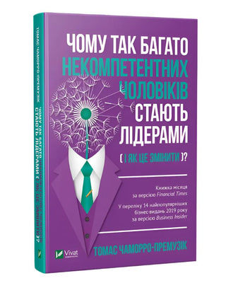 Томас Чаморро-Премузік. Чому так багато некомпетентних чоловіків стають лідерами (і як це змінити?)