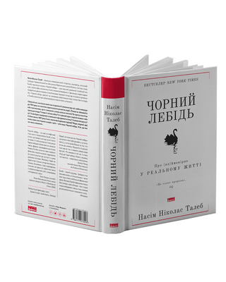 Чорний лебідь. Про (не)ймовірне у реальному житті