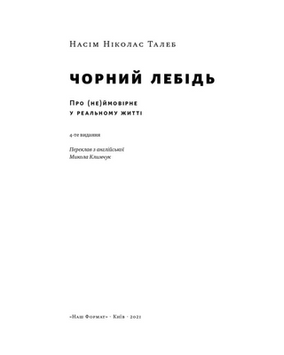 Чорний лебідь. Про (не)ймовірне у реальному житті