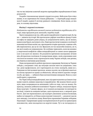 Чорний лебідь. Про (не)ймовірне у реальному житті