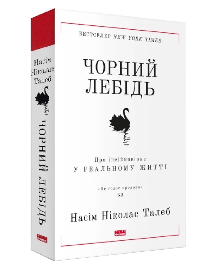 Насім Ніколас Талеб. Чорний лебідь. Про (не)ймовірне у реальному житті