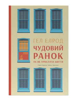 Прекрасное утро. Как не проспать жизнь