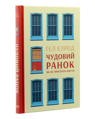 Гел Елрод. Чудовий ранок. Як не проспати життя