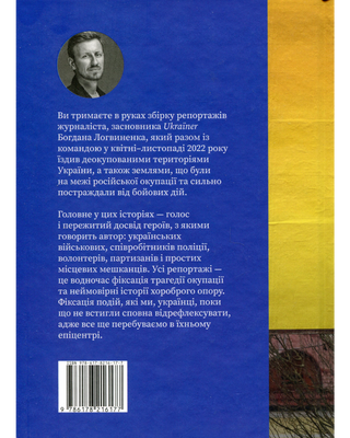 Деокупація. Історії опору українців