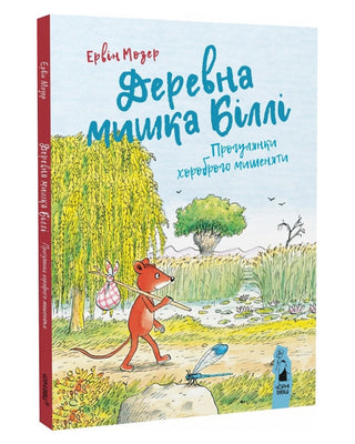 Ервін Мозер. Деревна мишка Біллі. Прогулянки хороброго мишеняти