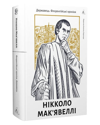 Ніколло Мак'явеллі. Державець. Флорентійські хроніки