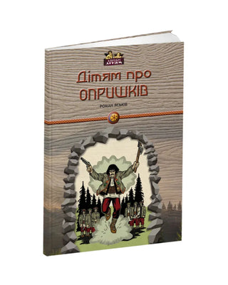 Роман Яськів. Дітям про опришків