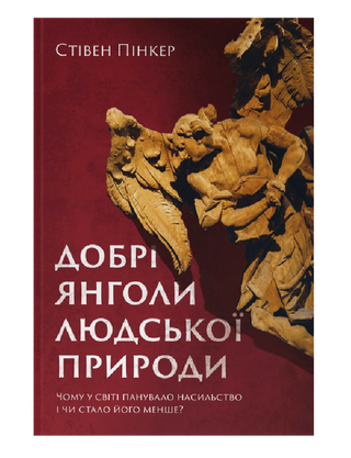 Добрые ангелы человеческой природы. Почему в мире царило насилие и стало ли его меньше?