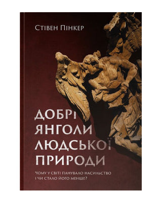 Стівен Пінкер. Добрі янголи людської природи. Чому у світі панувало насильство і чи стало його менше?