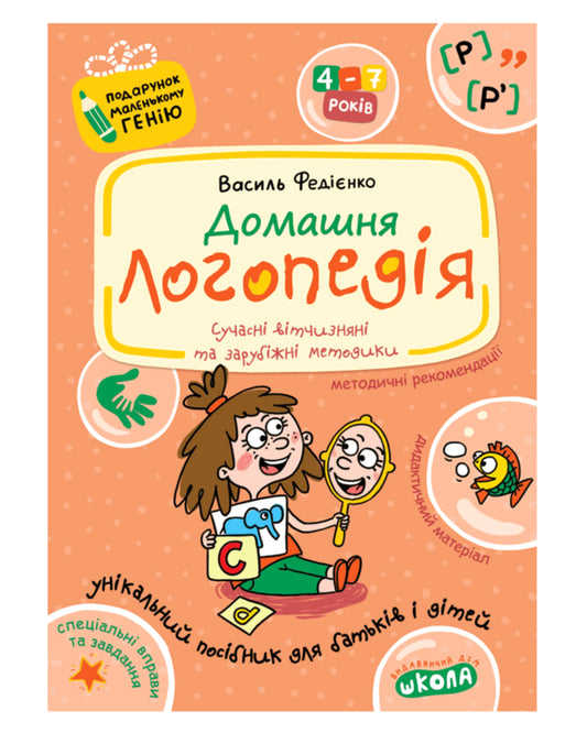 Василь Федієнко. Домашня логопедія