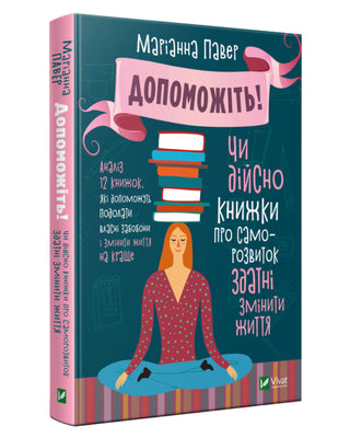 Маріанна Павер. Допоможіть Чи дійсно книжки про саморозвиток здатні змінити життя