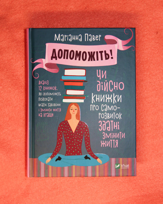 Маріанна Павер. Допоможіть Чи дійсно книжки про саморозвиток здатні змінити життя