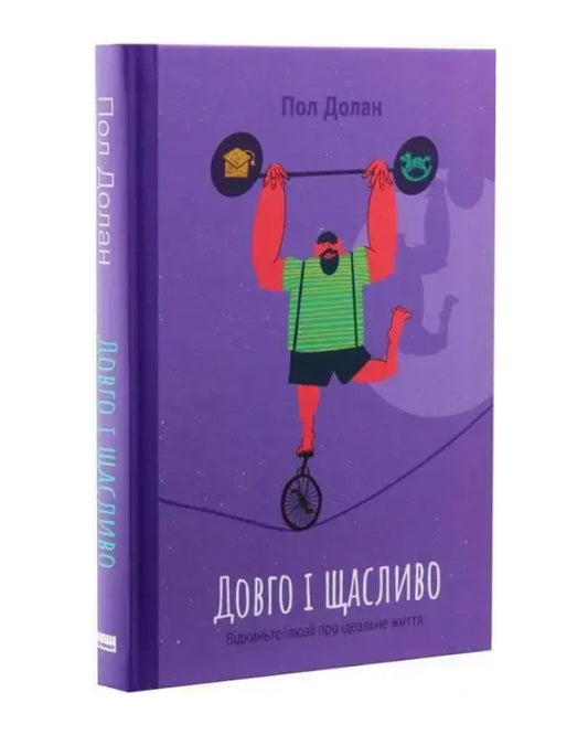 Пол Долан. Довго і щасливо. Відкиньте ілюзії про ідеальне життя