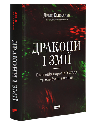 Девід Кілкаллен. Дракони і змії. Еволюція ворогів Заходу та майбутні загрози.