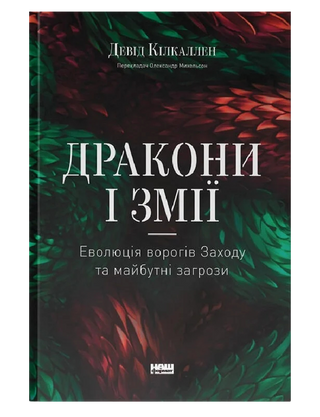 Девід Кілкаллен. Дракони і змії. Еволюція ворогів Заходу та майбутні загрози.