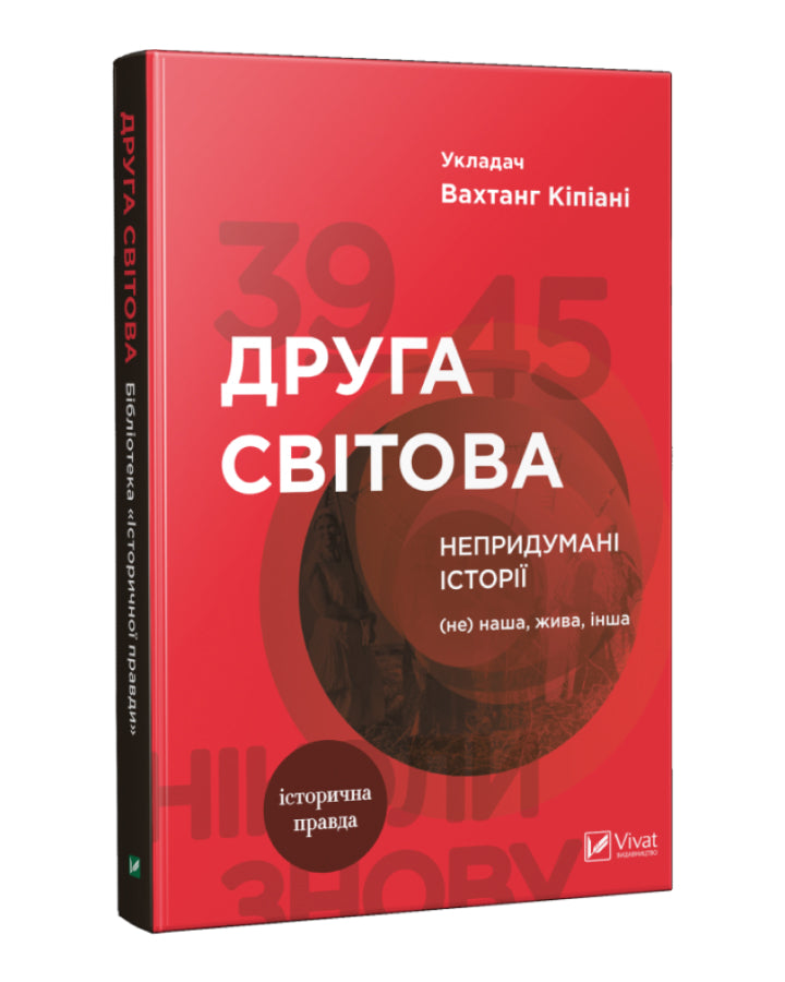 Вахтанг Кіпіані. Друга світова. Непридумані історії: (Не) наша, жива, інша