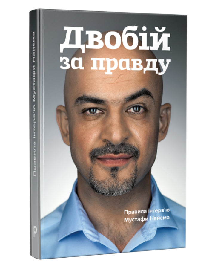 Мустафа Найєм. Двобій за правду. Правила інтерв’ю Мустафи Найєма