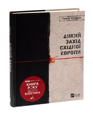 Павло Казарін. Дикий Захід Східної Європи