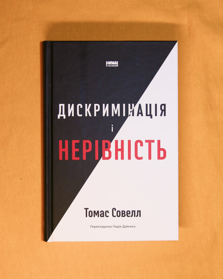 Томас Совелл. Дискримінація  і нерівність